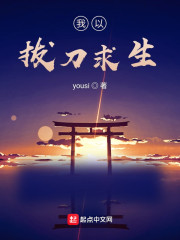 我以拔刀求生