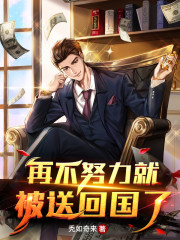 再不努力就被送回国了