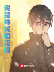 我是神我很正经