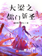 大梁之儒门新圣