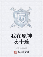 我在原神卖十连