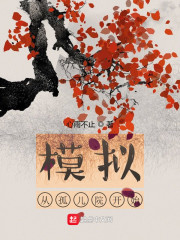 模拟从孤儿院开始