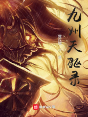 九州天驱录