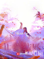 大小姐一脸嫌弃的让我结账