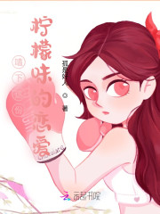 嗑下这份柠檬味的恋爱