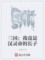 三国：我竟是汉灵帝的长子