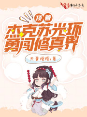 顶着杰克苏光环勇闯修真界