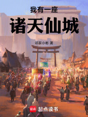 我有一座诸天仙城