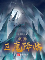 西游：巨魔降临！