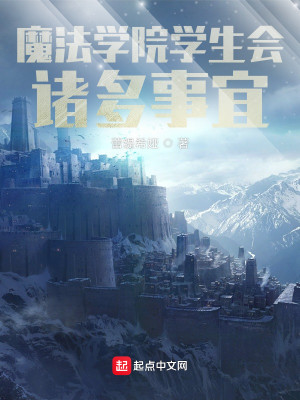 魔法学院学生会