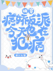 快穿：病娇反派今天也在犯病