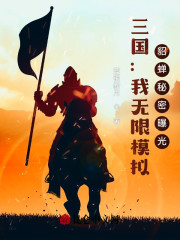 三国：我无限模拟，貂蝉秘密曝光