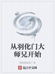 从羽化门大师兄开始