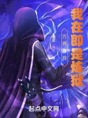 全民觉醒：我在即是地狱