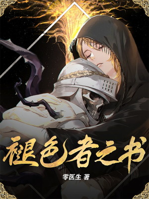 褪色者之书