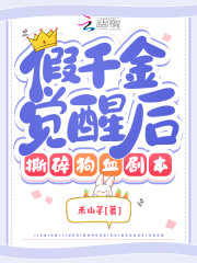 假千金觉醒后怒撕狗血剧本