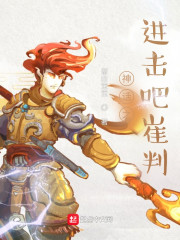 神话之进击吧崔判