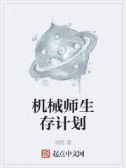 机械师生存计划