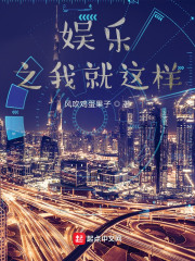 华娱之我就这样