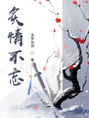 炙情不忘