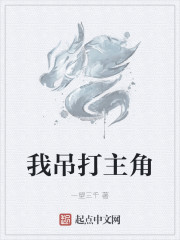 我吊打主角