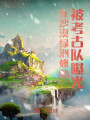 在沙漠绿洲修仙，被考古队曝光封面图