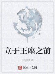 立于王座之前