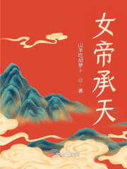 女帝承天