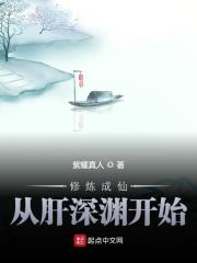 修炼成仙从肝深渊开始