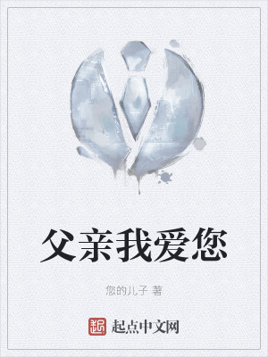 父亲我爱您
