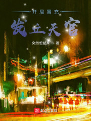 开局冒充发丘天官