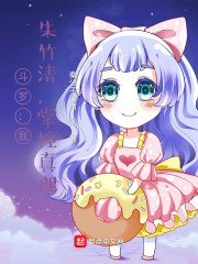 斗罗：我，朱竹清，掌控真理