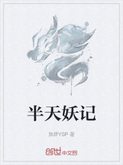 半天妖记