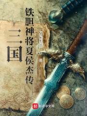 三国：铁胆神将夏侯杰传