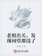 老祖出关，发现祠堂都没了