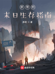 肝帝的末日生存指南