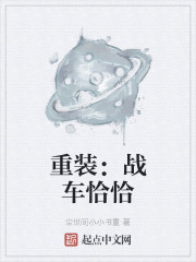 重装：战车恰恰