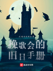 挽歌会的旧日手册