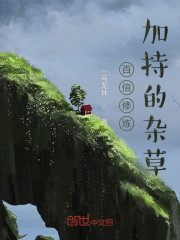 百倍修炼加持的杂草