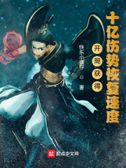 开局获得十亿伤势恢复速度