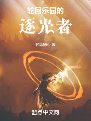 轮回乐园的逐光者