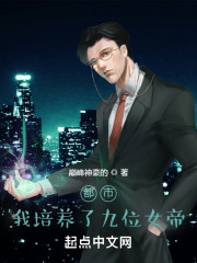 都市：我培养了九位女帝