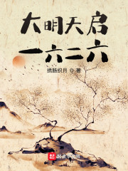 大明天启一六二六