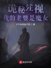 诡秘注视：我的老婆是魔女
