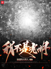 我不是光明