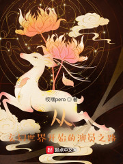 从玄幻世界开始的演员之路