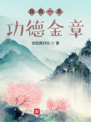 我有一本功德金章