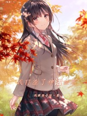 我打造了神话世界