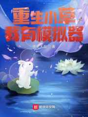 重生小草：我有模拟器