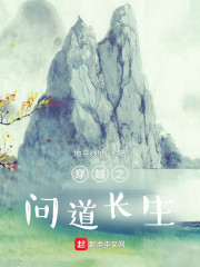 穿越之问道长生